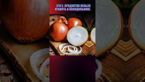 эти 5 продуктов нельзя хранить в холодильнике#Shorts #рец?