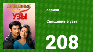 Священные узы 208 серия (сериал, 2009)
