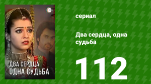 Два сердца, одна судьба 112 серия (сериал, 2013)