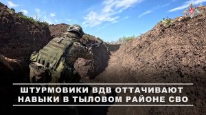 Боевая подготовка штурмовых подразделений ВДВ на полигонах в зоне СВО