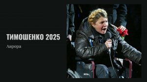 Тимошенко 2025