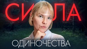 Как использовать одиночество, для личностного роста / Психология