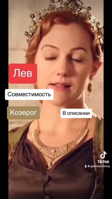 Совместимость Лев и Козерог - 25%