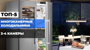 СРАВНЕНИЕ МНОГОКАМЕРНЫХ ХОЛОДИЛЬНИКОВ 🔍: ТОП-5 БОЛЬШИХ МОДЕЛЕЙ В 2025 ГОДУ!