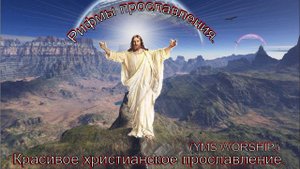 Рифмы прославления.(YMS WORSHIP.)Христианские песни.