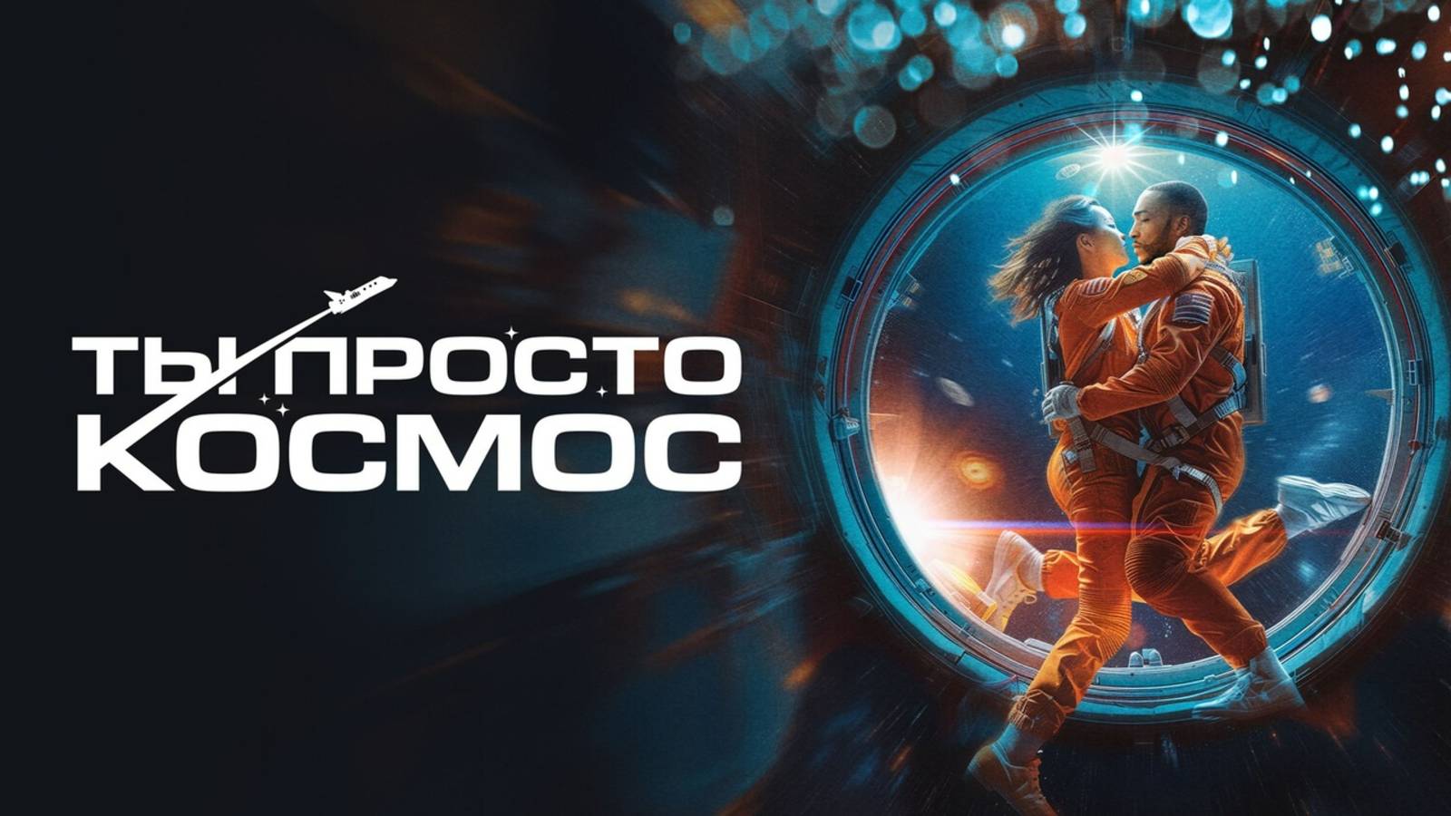 Ты просто космос | Русский трейлер | Фильм 2023 смотреть онлайн