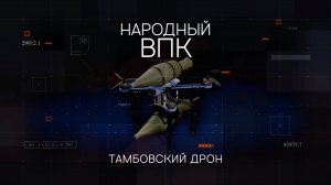 «Народный ВПК». Серия 4. Тамбовский дрон «Бекас» и средства РЭБ из Петербурга