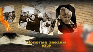 «Золотые звезды КБР». Кубати Карданов.