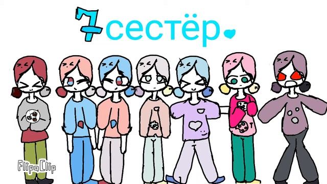 7 сестёр смотреть онлайн