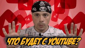 Что будет с YouTube в 2025 году?
