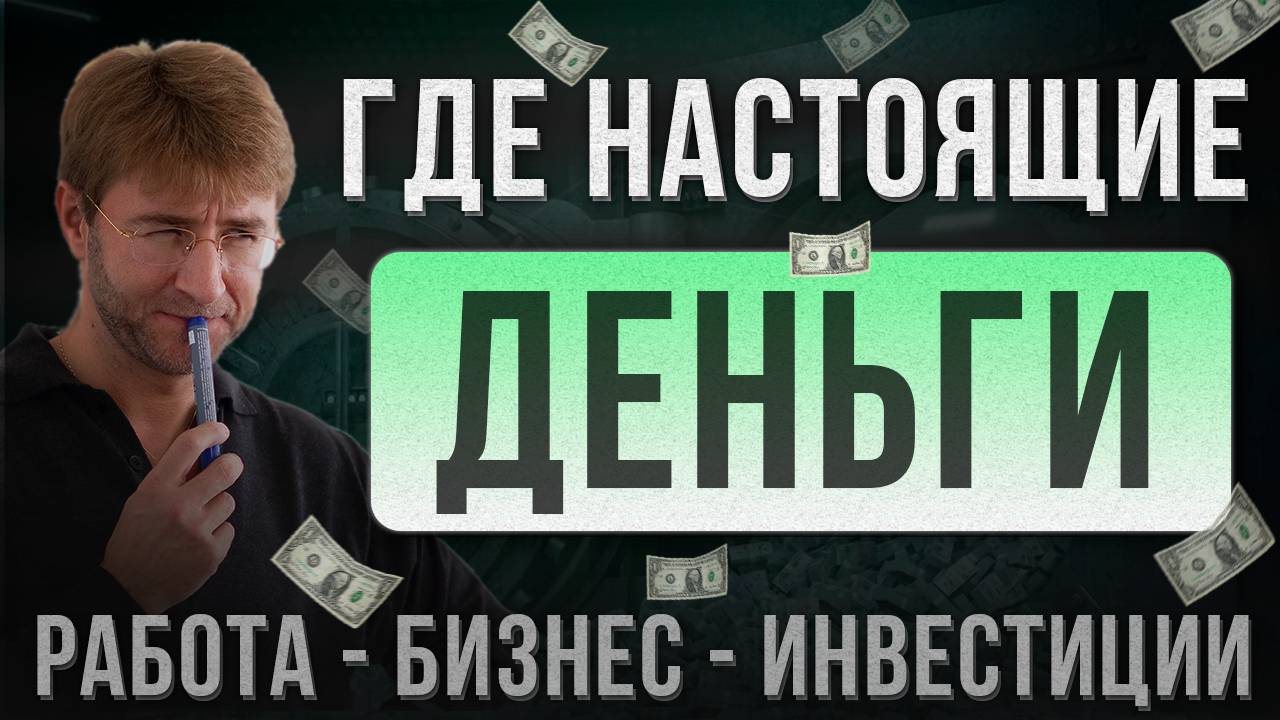 РАБОТА, БИЗНЕС, ИНВЕСТИЦИИ. Где настоящие ДЕНЬГИ?!