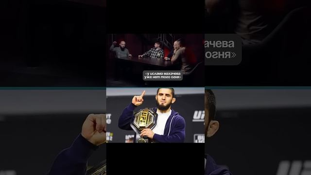 у Ислама Махачева нет огня!? #исламмахачев