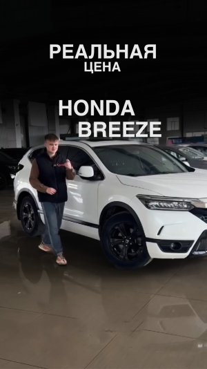 РЕАЛЬНАЯ ЦЕНА HONDA BREEZE В 2025г