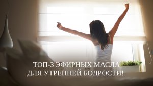 Топ-3 эфирных масла для утренней бодрости! 🌿