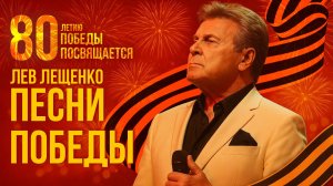 Лев Лещенко - Песни Победы | 80-летию Победы посвящается! Лучшие военные песни