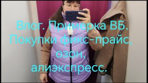 Влог. Покупки озон-зарубеж. Алиэкспресс. Фикс-прайс. Примерка Вайлдберриз.