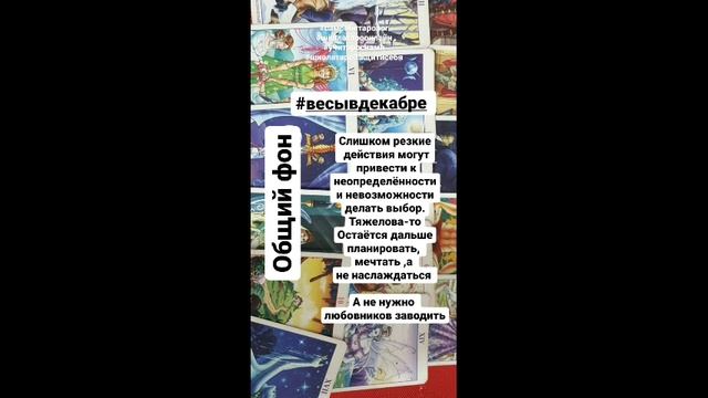 Весы в декабре  #таро #прогнознадекабрь #весывдекабре