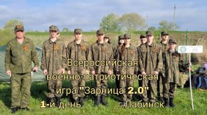 Военно-спортивная игра ЗАРНИЦА 2025 Лабинский Аграрный Техникум Краснодарский край день-1, 24.04.25