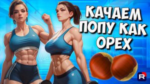 ТОПовая тренировка для ягодичных | Попа как орех | Как накачать попу | Онлайн тренировка