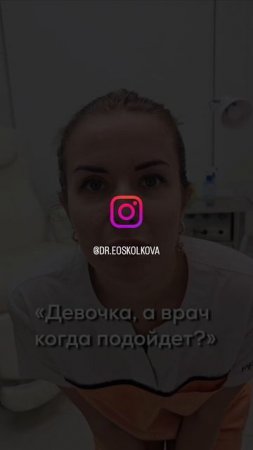 А врач когда подойдет?