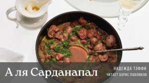 Надежда Тэффи "А ля Сарданапал"