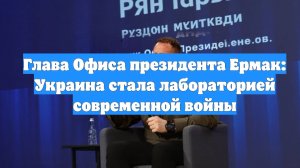 Глава Офиса президента Ермак: Украина стала лабораторией современной войны