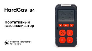HardGas S4 | Портативные многоканальные газоанализаторы