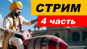 ⚡ Вечерний СТРИМ (4 часть)