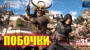 Assassin's Creed Shadows/Обзор/Полное Прохождение#31/Побочки