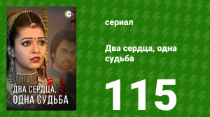 Два сердца, одна судьба 115 серия (сериал, 2013)