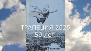 Трапеция 2025