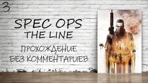 Spec Ops: The Line - Прохождение #3 (Русская Озвучка / Без Комментариев)