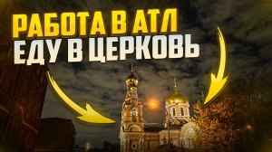 РАБОТА В АТЛ. ЕДУ В ЦЕРКОВЬ. #ВладЗенин