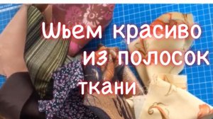 Используем полоски ткани