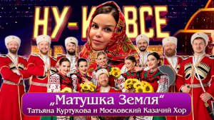 «Матушка Земля» - Московский Казачий Хор и Татьяна Куртукова