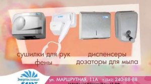 сушилки для рук от компании Энергоклимат