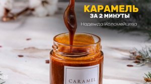 КАРАМЕЛЬ ЗА 2 МИНУТЫ 🔥 #кондитер #торт #пирожные #