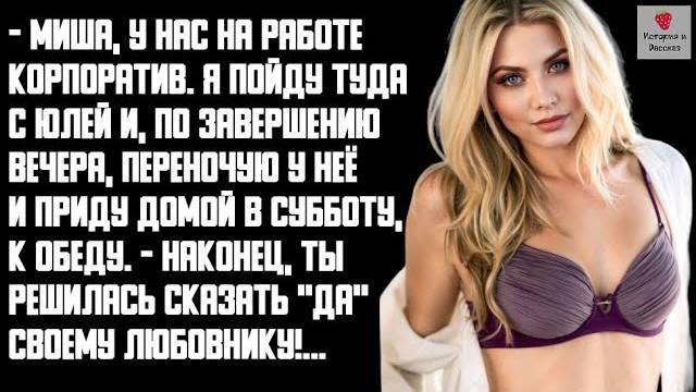 История и Рассказ   Измена жены. Корпоратив с любовником. Месть мужа. Решающий четверг. История