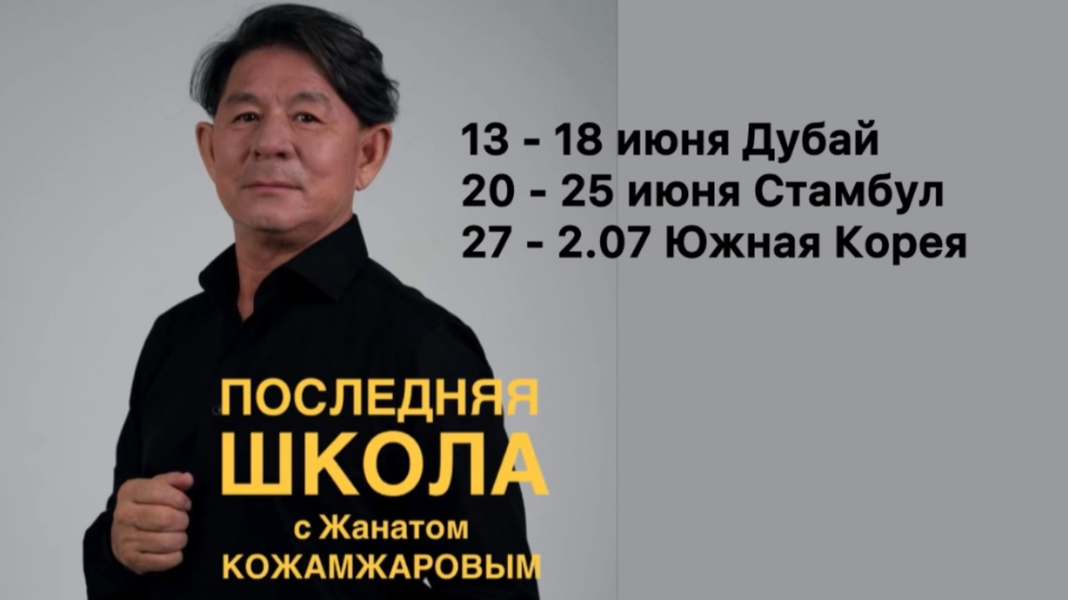 Жанат КОЖАМЖАРОВ завершает обучение 💥