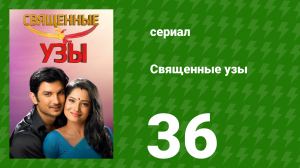 Священные узы 36 серия (сериал, 2009)