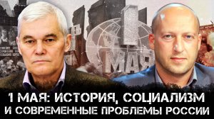 1 мая: История, Социализм и Современные Проблемы России | Константин Сивков и Дмитрий Аграновский