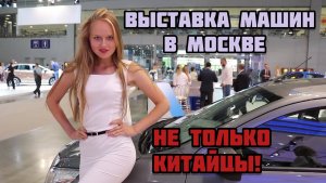 ВЫСТАВКА МАШИН В МОСКВЕ — Обзор ММАС 2016