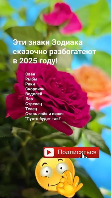 Эти знаки Зодиака сказочно разбогатеют в 2025 году! / Гор