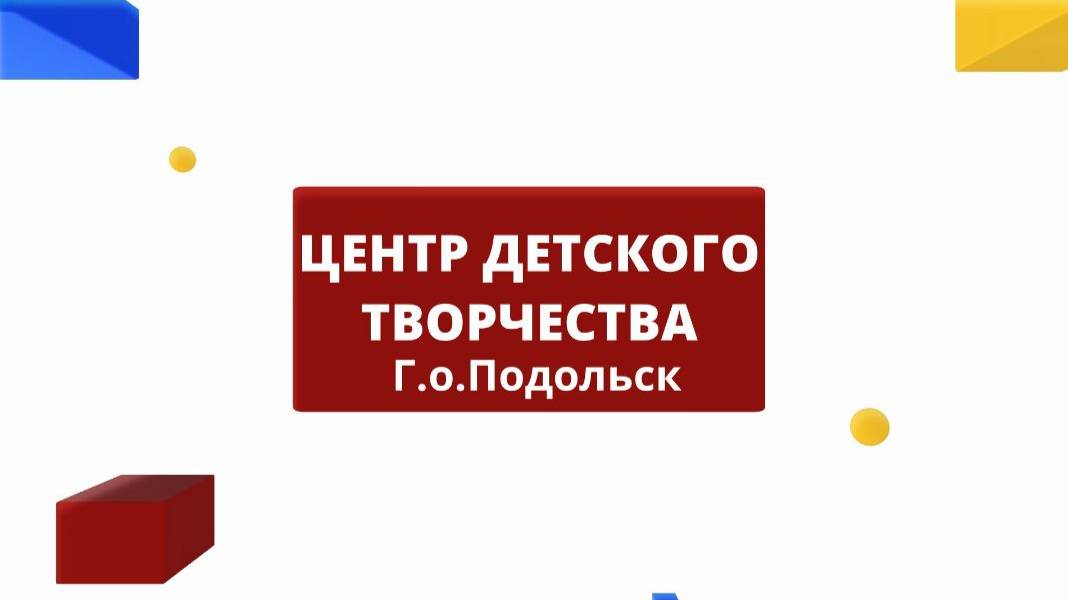 О Центре детского творчества