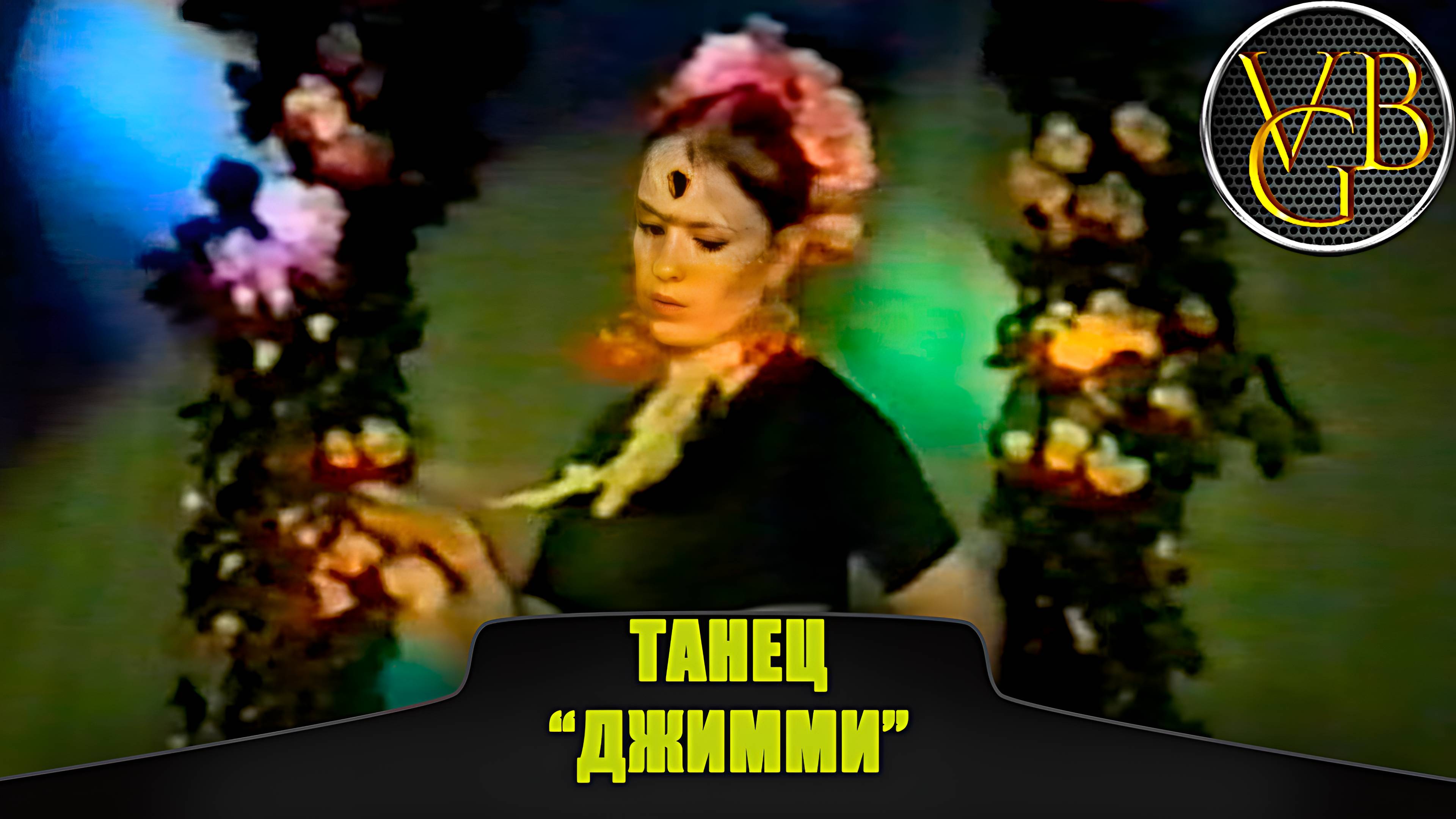 Танец "Джимми" (Russian stile 1999) смотреть онлайн