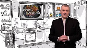Соль событий, 12 мая 2025