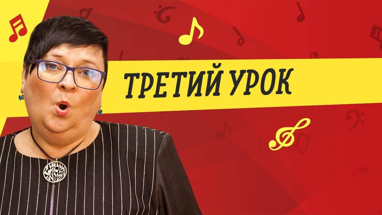 Курс по вокалу — Урок 3 смотреть онлайн