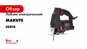 Лобзик электрический Makute 710Вт, 65 мм JS012