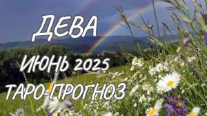 Дева ♍ Таро прогноз на июнь 2025 года