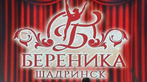 «Беренике» 20 лет! (2025-05-12)